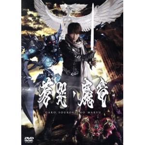 牙狼＜GARO＞〜蒼哭ノ魔竜〜/小西遼生,久保田悠来,蒼あんな,雨宮慶太(原作、脚本、監督)