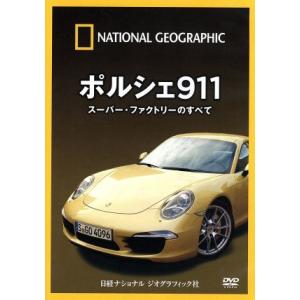 ナショナル ジオグラフィック ポルシェ911の買取情報