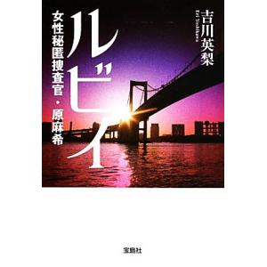 ルビイ 女性秘匿捜査官・原麻希 宝島社文庫/吉川英梨【著】