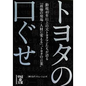 トヨタの口ぐせ 中経の文庫/OJTソリューションズ【著】