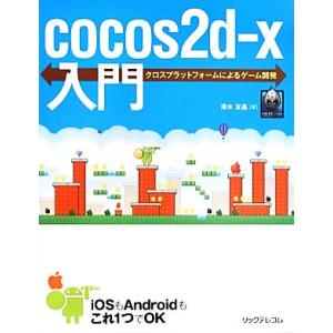 ｃｏｃｏｓ２ｄ−ｘ入門 クロスプラットフォームによるゲーム開発／清水友晶【著】