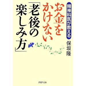 お金をかけない「老後の楽しみ方」 精神科医が教える PHP文庫/保坂隆(著者)