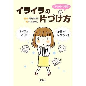 イライラの片づけ方 コミックで学ぶ 宝島SUGOI文庫/有川真由美,森下えみこ,有川真由美