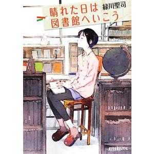 晴れた日は図書館へいこう ポプラ文庫ピュアフル／緑川聖司【著】