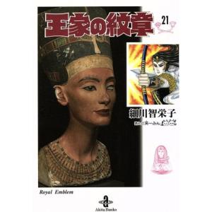 新品 / 王家の紋章 (1-70巻 最新刊) 全巻セット : 漫画全巻ドットコム