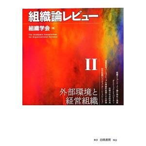 組織論レビュー(II) 外部環境と経営組織／組織学会(編者)