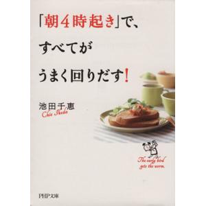 「朝4時起き」で、すべてがうまく回りだす！ PHP文庫/池田千恵(著者)