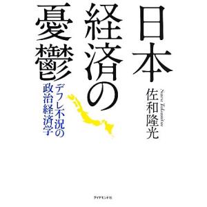 日本経済の憂鬱 デフレ不況の政治経済学/佐和隆光【著】