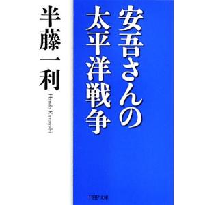 安吾さんの太平洋戦争 PHP文庫/半藤一利【著】　