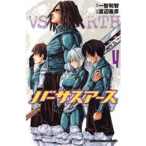 バーサスアース(4) 少年チャンピオンC/渡辺義彦(著者)