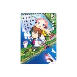 キミにともだちができるまで。(2) ゼノンC/保谷伸(著者)