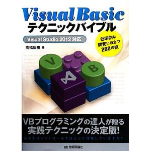 Visual Basicテクニックバイブル Visual Studio 2012対応 効率的な開発に...