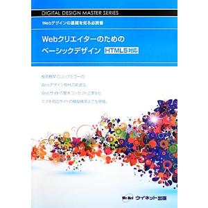 Webクリエイターのためのベーシックデザイン HTML5対応 Webデザインの基礎を知る必読書 DI...