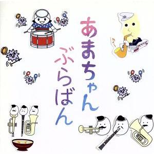 あまちゃん ぶらばん〜公式版 吹奏楽「あまちゃん」曲集〜/東京佼成ウインドオーケストラ