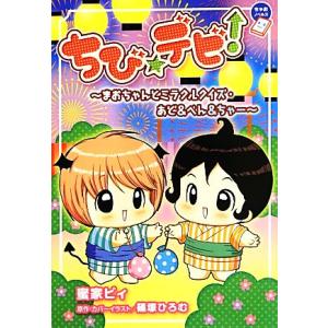 ちび☆デビ！ まおちゃんとミラクルクイズ・あど＆べん＆ちゃー ちゃおノベルズ／蜜家ビィ【著】，篠塚ひ...