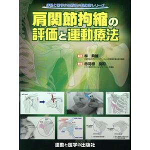 肩関節拘縮の評価と運動療法 運動と医学の出版社の臨床家シリーズ／林典雄(著者)