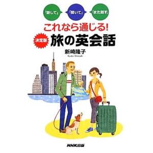 これなら通じる！決定版　旅の英会話 「話して」「聞いて」「また話す」／新崎隆子