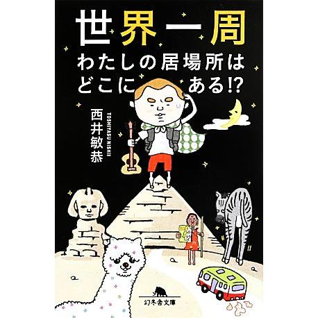 世界一周 わたしの居場所はどこにある!? 幻冬舎文庫/西井敏恭【著】