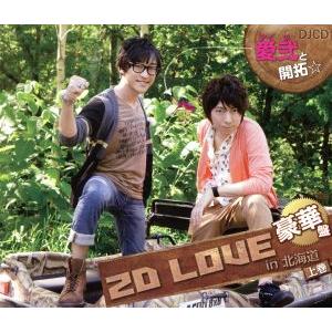 DJCD 愛弐と開拓☆2D LOVE in 北海道＜上巻＞(DVD付)/羽多野渉/寺島拓篤