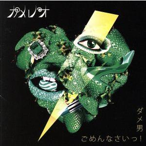 ダメ男/ごめんなさいっ！/カメレオ