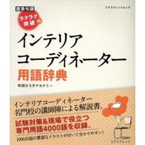 ラクラク突破の インテリアコーディネーター用語辞典 建築知識 エクスナレッジムック/町田ひろ子アカデ...
