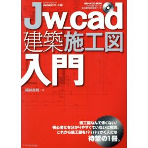 Jw_cad建築施工図入門 エクスナレッジムックJw_cadシリーズ11/テクノロジー・環境