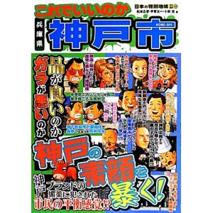日本の特別地域特別編集 これでいいのか兵庫県神戸市/松本広章,平賀太一,小坂空【編】