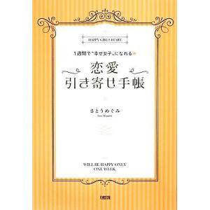 恋愛引き寄せ手帳 １週間で“幸せ女子”になれる／さとうめぐみ【著】