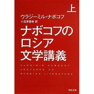 ナボコフのロシア文学講義(上) 河出文庫／ウラジーミルナボコフ【著】，小笠原豊樹【訳】