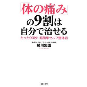 「体の痛み」の9割は自分で治せる たった90秒！超簡単セルフ整体術 PHP文庫/鮎川史園【著】