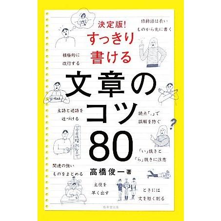 決定版！すっきり書ける文章のコツ80/高橋俊一【著】