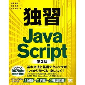 独習JavaScript 第2版/高橋和也,竹添直樹,里見知宏【著】