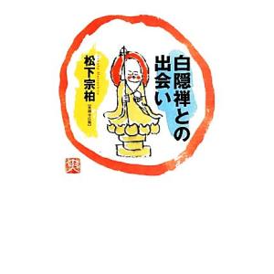白隠禅との出会い／松下宗柏