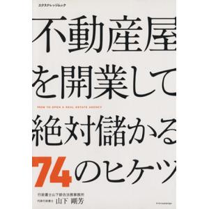 不動産屋を開業して絶対儲かる74のヒケツ エクスナレッジムック/産業・労働