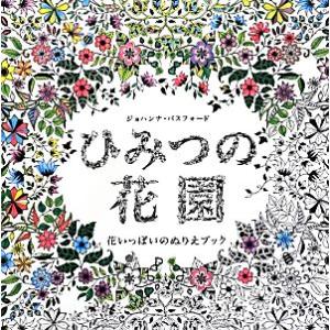 ひみつの花園 花いっぱいのぬりえブック/ジョハンナバスフォード【著】