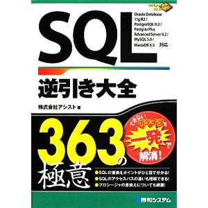 SQL逆引き大全363の極意/アシスト【著】