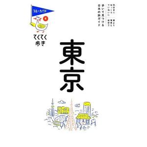 東京 ブルーガイドてくてく歩き４／ブルーガイド編集部 (編者)の商品画像