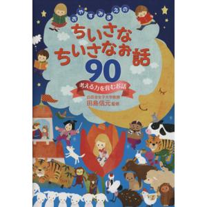 おやすみまえのちいさなちいさなお話90 考える力を育むお話/田島信元【監修】
