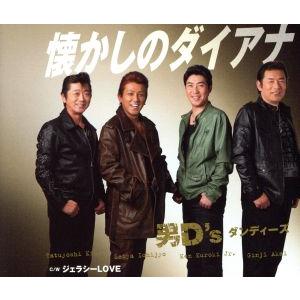 懐かしのダイアナ/男D’s