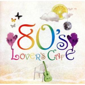 80’s ラヴァーズ・カフェ/Sayulee