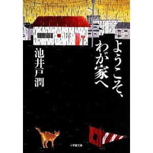 ようこそ、わが家へ 小学館文庫/池井戸潤【著】