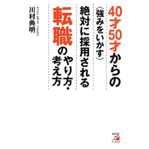 40才50才からの“強みをいかす”絶対に採用される転職のやり方・考え方 アスカビジネス/川村典明【著...