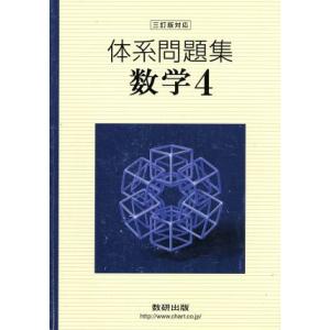 体系問題集数学4/数研出版株式会社(著者)