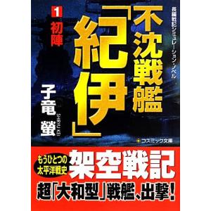 不沈戦艦「紀伊」(1) 初陣 コスミック文庫/子竜螢【著】　