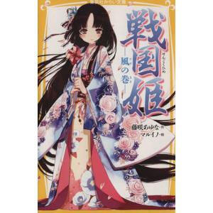 戦国姫　風の巻 集英社みらい文庫／藤咲あゆな，マルイノ