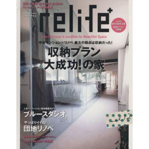 relife+(vol.12) 収納プラン大成功！の家 別冊住まいの設計/扶桑社