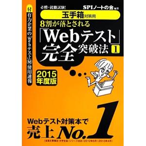 玉手箱対策用 8割が落とされる「Webテスト」完全突破法(1 2015年度版) 必勝・就職試験！/S...