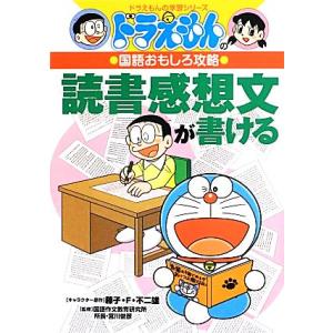 ドラえもんの国語おもしろ攻略 読書感想文が書ける
