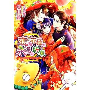 恋する花嫁と永遠の約束 仙幻花街ランデヴー ウィングス文庫／奥山鏡【著】