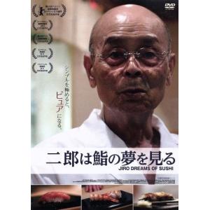 二郎は鮨の夢を見る／小野二郎,小野禎一,小野隆士,デヴィッド・ゲルブ（製作、監督、撮影）